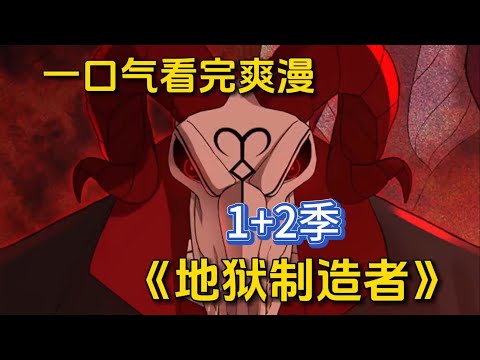 【MULTI SUB】一口气看爽超火韩漫《地狱制造者》